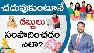 Money Making Tips for Students in Telugu - How to Earn Money While Studying? | Kowshik Maridi