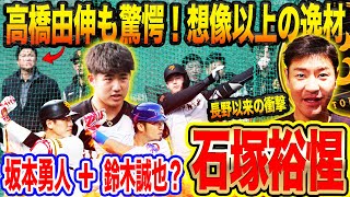 【別格】モノが違う‼︎巨人ドラ1石塚キャンプで躍動！坂本勇人と鈴木誠也を足して割った逸材⁉︎将来巨人を背負って立つ18歳が肉体改造で急速進化中！【髙橋尚成プロ野球ニュース】