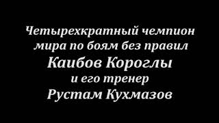 Четырёхкратный чемпион мира по боям без правил Каибов Короглы и его тренер Рустам Кухмазов