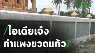 รับบริจาคขวดแก้วสร้างกำแพงโบสถ์ | 14-01-64 | ข่าวเช้าหัวเขียว