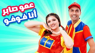 عمو صابر - انا فوفو (official music video) 2022