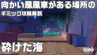 【最後の宝箱】向かい風で入れない場所のギミック攻略解説【原神】【攻略解説】【シムランカ】【砕けた海】