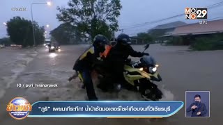 “ภูริ” เผยนาทีระทึก! น้ำป่าซัดมอเตอร์ไซค์เกือบจมที่วิเชียรบุรี l Goodmorning Thailand l 28 ก.ย.64