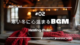 寒い冬に心温まるBGM_Healing Music#02