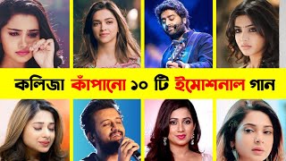 কলিজা কাঁপানো ১০ টি ইমোশনাল গান | Hamari Adhuri Kahani | Filhall | Arijit Sing | Atif Aslam | life