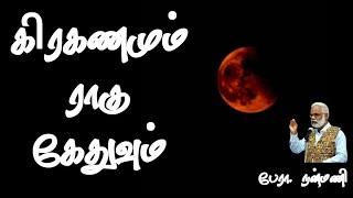 இன்று சந்திர கிரகணம் | Lunar Eclipse | Nanmany | நன்மணி | தமிழ் யோகம் | Tamil Yogam