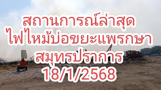 สถานการณ์ล่าสุดไฟไหม้บ่อขยะแพรกษา จ.สมุทรปราการ #ผลิตสาระดึ#ไฟไหม้บ่อขยะ #บ่อขยะ#ไฟไหม้