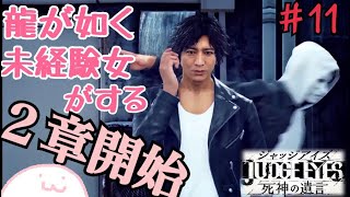 【ジャッジアイズ】龍が如くシリーズ未経験女がキムタクになってみた【JUDGE EYES：死神の遺言】＃11