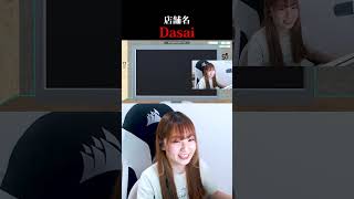 リスペクトしてるからこそワイの店舗名はDasai #Twitch #配信切り抜き #シミュレーション