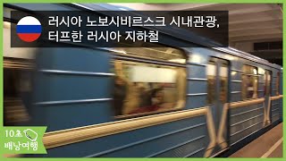 러시아 와서 처음타본 지하철 – 10초 배낭여행 【109】