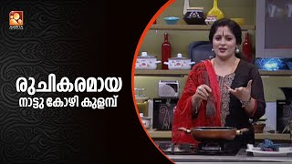 വളരെ രുചികരവും  എളുപ്പത്തിൽ ഉണ്ടാക്കാവുന്നതുമായ നാട്ടു കോഴി കുളമ്പ്