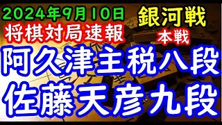 将棋対局速報▲阿久津主税八段ー△佐藤天彦九段 第32期銀河戦本戦Aブロック10回戦[四間飛車15分](対局日：2024/6/6)