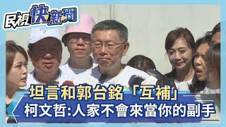 快新聞／坦言和郭台銘「互補」　柯文哲：人家不會來當你的副手－民視新聞