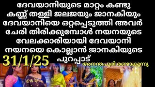 patharamattu#31/1/25 | ദേവിയാനിയെ ഒറ്റപ്പെടുത്തി ജലജയും ജാനകിയും