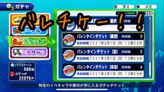 バレンタインチケガチャいきまーす『サクスペ』実況パワフルプロ野球 サクセススペシャル