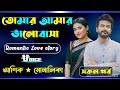 তোমার আমার ভালোবাসা || সকল পর্ব ||  Romantic Love Story || ft- Ashik & Sonalika