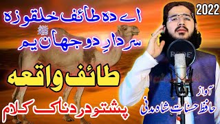 A Da Taif Khatqo Naat || Pashto Taif Waqiya New HD Naat || Hafiz Hasanat Shah Madani