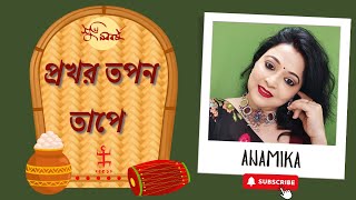 Prakhoro Tapanotaape (Cover) | Anamika