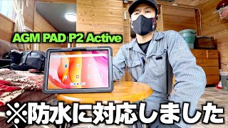 【AGM PAD P2 Active】P1とP2のイイトコ取りをした新型タブレット登場！