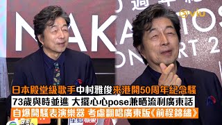 ✨足本訪問：日本殿堂級歌手🎤中村雅俊來港開50周年紀念騷🎉73歲與時並進🫰🏻 大擺心心pose兼晒流利廣東話💬自爆開騷表演樂器🎼 考慮翻唱廣東版《前程錦繡》｜Viu1現場實況