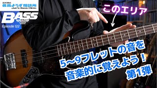 【第122回】 5～9フレットの音を音楽的に覚えるエクササイズ 第1弾【メジャー・トライアド編】　石村順の低音よろず相談所 〜Jun's Bass Clinic〜