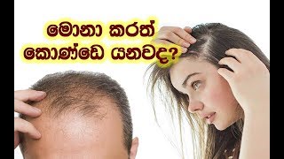 ඔබේ හිසකෙස් වැටීමට, සිහින් වීමට, වැවීම නැවතීමට හේතු 8 ක් මෙන්න