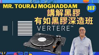 【#黑膠唱盤】影片超長，慎入！此片內容是Vertere 創辦人 Mr. Touraj Moghaddam的分享會，這條影片有如黑膠播放大學精華班，如果大家想深入了解黑膠重播，看了這條影片會有一定啟發！