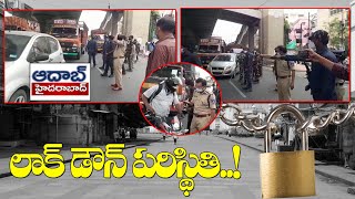 ఎర్రగడ్డ లో లాక్డౌన్ పరిస్థితి సమీక్షిస్తున్న సైబరాబాద్ సీపీ|| #AadabHyderabadTV