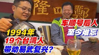 1994年19个台湾人带动易武复兴？车顺号后人郑四隆茶庄郑建明至今难忘！感触颇深！购茶请加微信/赖line2号店：HDLG002（同号，搜索即可）#普洱茶 #茶文化  #古树茶#茶#茶叶#茶葉#古樹茶