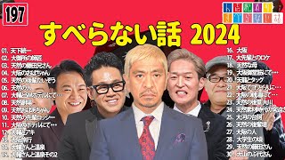 【広告なし】人志松本のすべらない話 人気芸人フリートーク 面白い話 まとめ #197 【作業用・睡眠用・聞き流し】