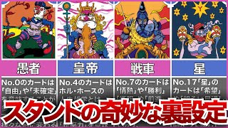 ジョジョ第3部スタンドのタロットカードに秘められた裏設定【ゆっくり解説】