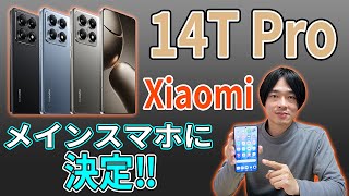 【ライカ監修のカメラ搭載‼】Xiaomiからカメラ、オーディオ、ゲーム、FeliCa対応の、全て高水準なスマートフォン「14T Pro」が新発売‼