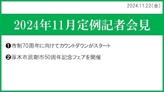 2024年11月厚木市定例記者会見