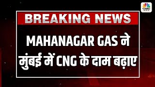 Breaking News | MAHANAGAR GAS increases CNG prices in Mumbai