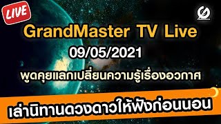 [ไลฟ์สด] คุยกับแอดมินแพรวา...เล่านิทานดวงดาวให้ฟังก่อนนอน 09/05/2021