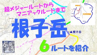 根子岳【山スキー6ルート紹介！】お手軽バックカントリー