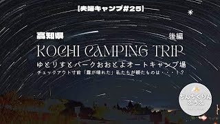 【ゆとりすとパークおおとよ】ゆとりすとパークおおとよ（後編）／ちんちくりんふうふ＃２５／高知キャンプ／星空と過ごし雲海に包まれ目覚める／夫婦キャンプ／アラフィフキャンパー