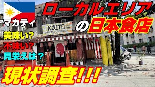 マカティのローカルエリアにある日本食店に行ったら意外だった！