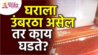 घरातील उंबरठयाविषयी महत्वपूर्ण माहिती | Importance of Threshold in House | Vastu Tips | Vastushastra