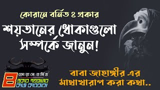 কোরআনে বর্নিত ইবলিশ,শয়তান,মরদুদ ও খান্নাসের ধোঁকা সম্পর্কে জানলে চমকে যাবেন | Baba Jahangir BD