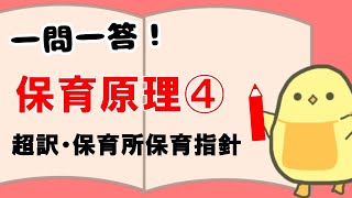 【一問一答】保育原理④ (2025年 前期試験対策)