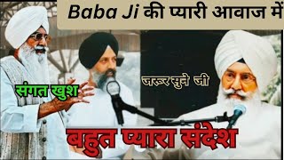 Baba Ji की आवाज में बहुत प्यारा संदेश ! संगत खुश #rssb #satsang #babagurindersinghji