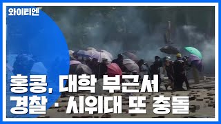 '시위대 점거' 홍콩 대학 인근서 경찰·시위대 또 충돌 / YTN