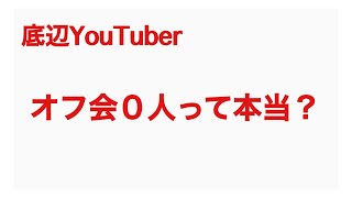 【検証】底辺YouTuberオフ会０人説おれには当てはまらない説