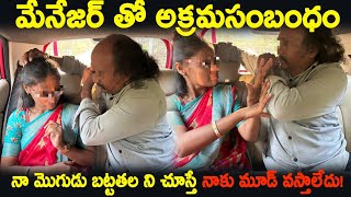 మేనేజర్ తో అక్రమసంబంధం నా మొగుడు బట్టతల ని చూస్తే నాకు మూడ్ వస్తాలేదు! | Arjun Vlogs