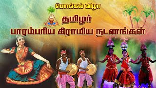 தமிழர் பாரம்பரிய கிராமிய நடனங்கள் | பொங்கல் விழா | KC Trichy