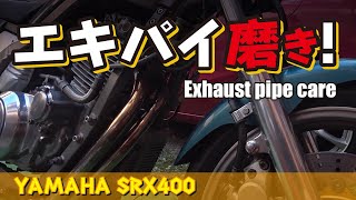 絶版車/SRX400  付けたままエキパイ磨き（横着の極み）