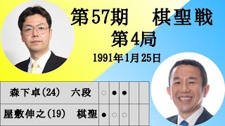 【将棋】名局のAI解析　 第五十七期棋聖戦五番勝負第四局　屋敷伸之VS森下卓　相居飛車(相掛かり)（主催：産経新聞社、日本将棋連盟）