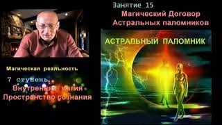 Эзотерика и уровень сознания Личности.  Какие Законы нами управляют ✅- онлайн семинар