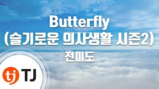 [TJ노래방 / 멜로디제거] Butterfly(슬기로운의사생활시즌2 OST) - 전미도 / TJ Karaoke